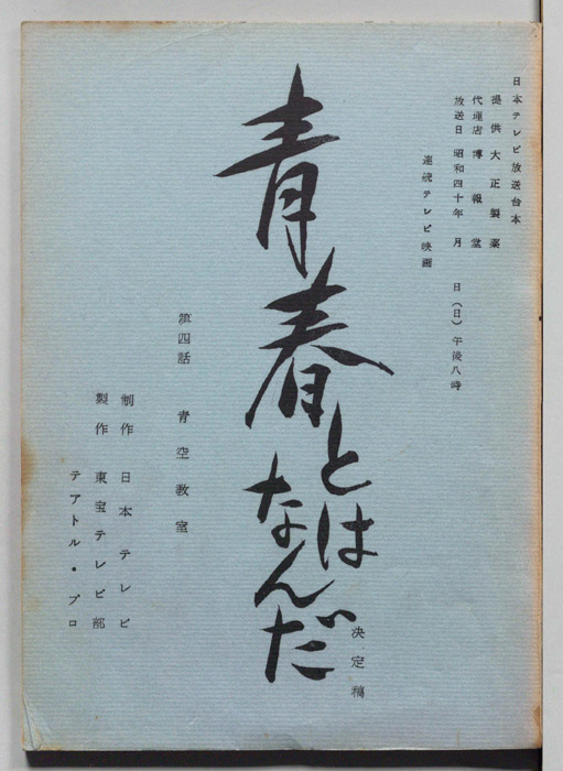 青春とはなんだ（決定稿）