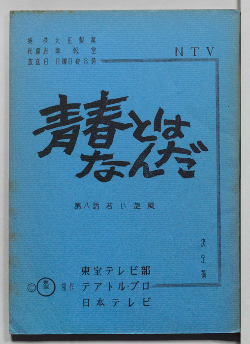 青春とはなんだ（決定稿）