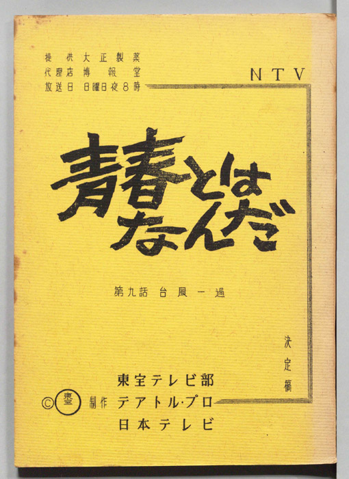青春とはなんだ（決定稿）