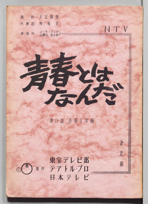 青春とはなんだ（決定稿）