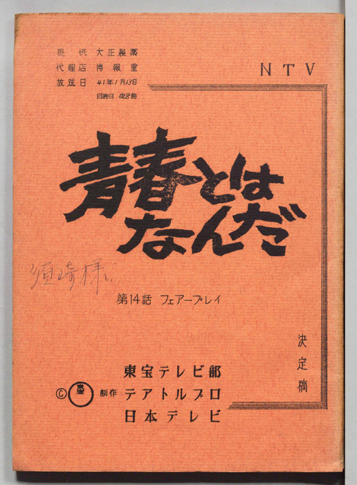 青春とはなんだ（決定稿）