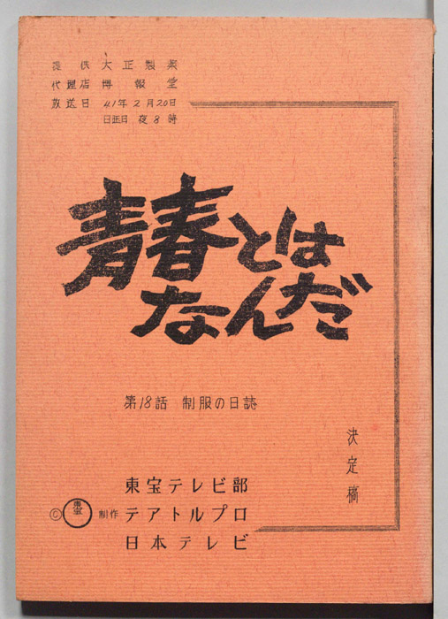 青春とはなんだ（決定稿）