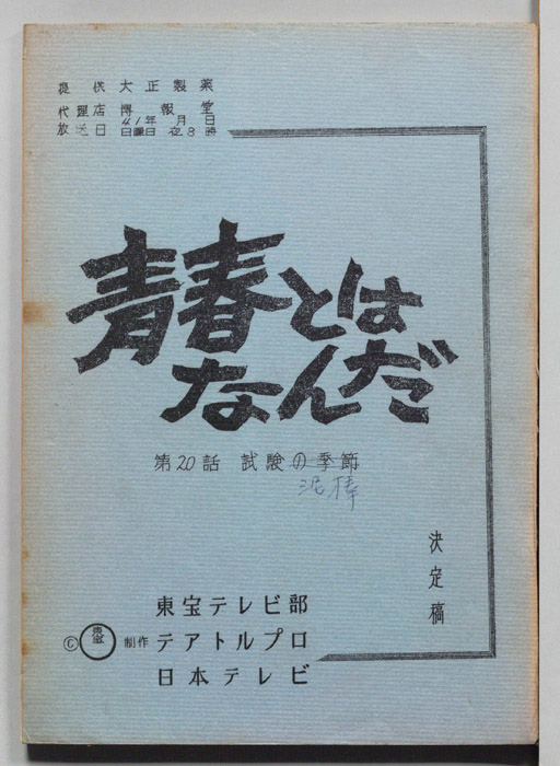 青春とはなんだ（決定稿）