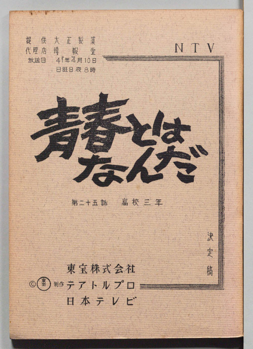 青春とはなんだ（決定稿）