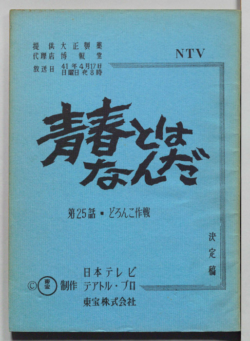 青春とはなんだ（決定稿）