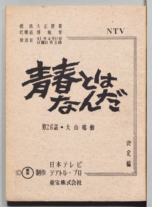 青春とはなんだ（決定稿）