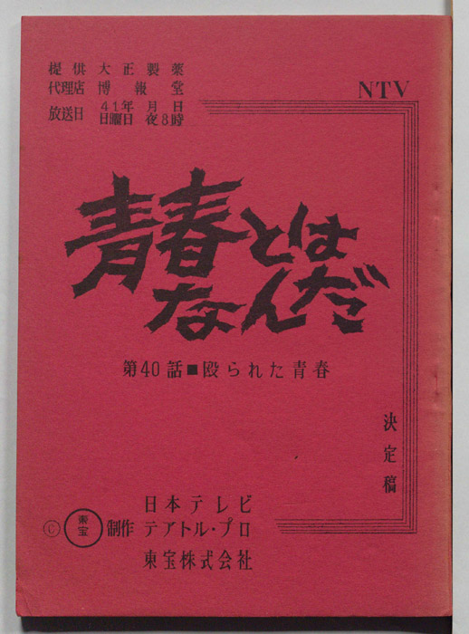 青春とはなんだ（決定稿）