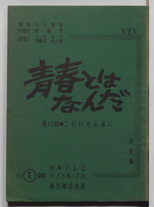 青春とはなんだ（決定稿）