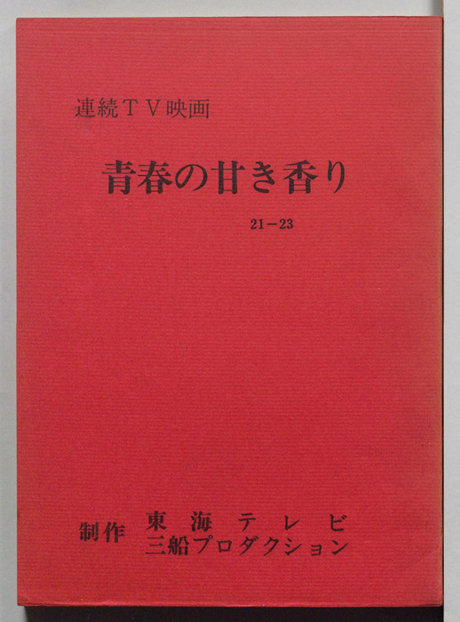青春の甘き香り