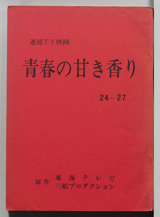青春の甘き香り