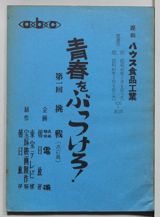 青春をぶっつけろ！（改訂稿）