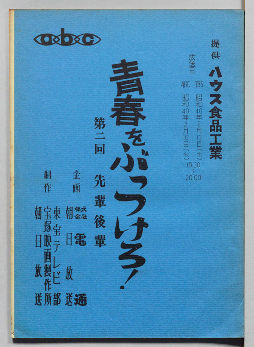 青春をぶっつけろ！