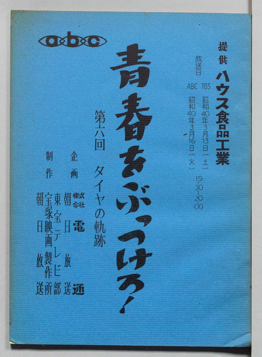 青春をぶっつけろ！