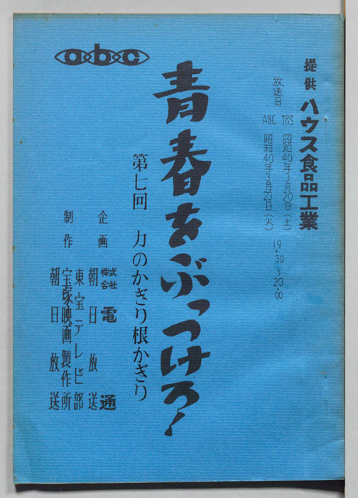 青春をぶっつけろ！