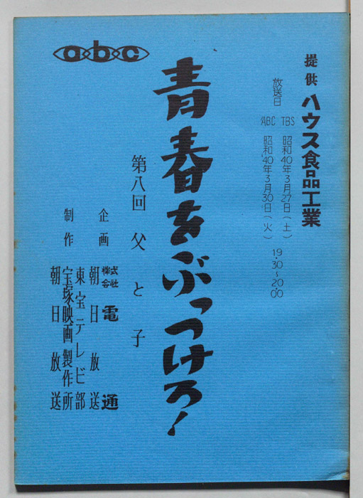 青春をぶっつけろ！