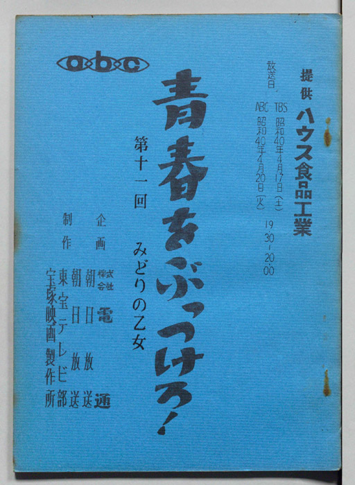 青春をぶっつけろ！