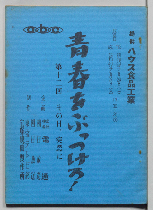 青春をぶっつけろ！