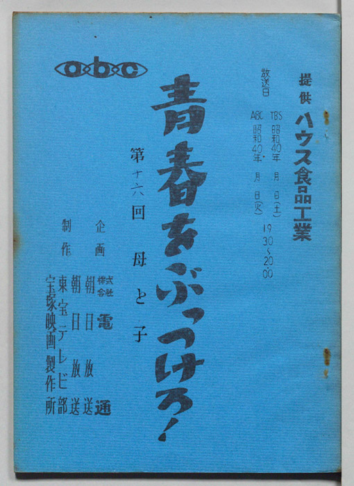 青春をぶっつけろ！