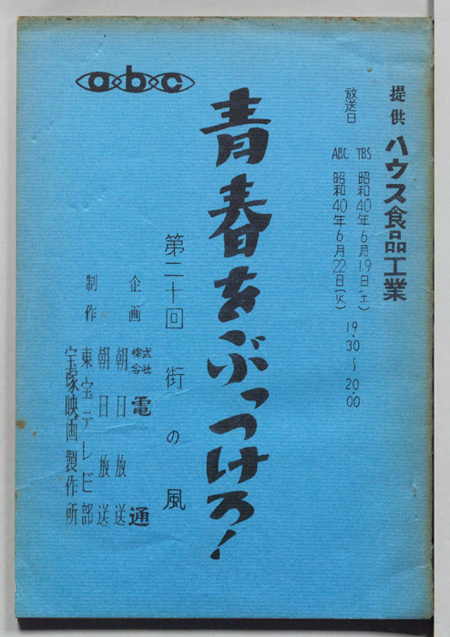 青春をぶっつけろ！