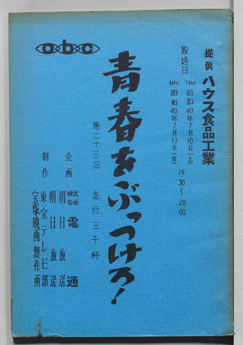 青春をぶっつけろ！