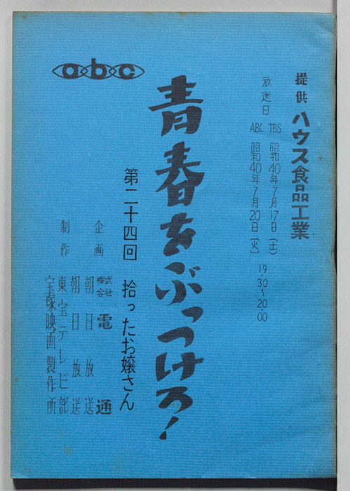 青春をぶっつけろ！