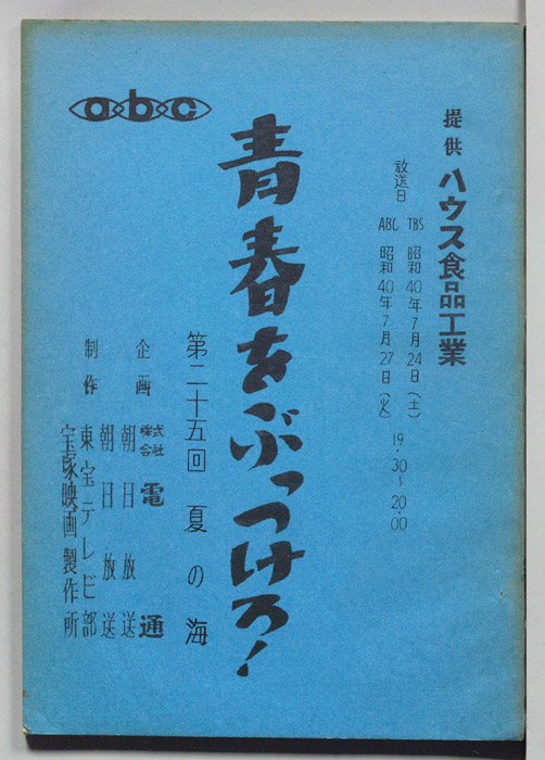 青春をぶっつけろ！