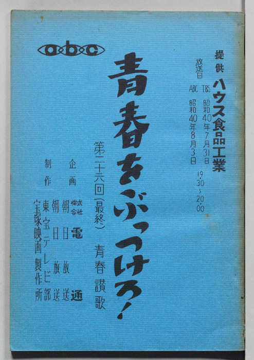 青春をぶっつけろ！
