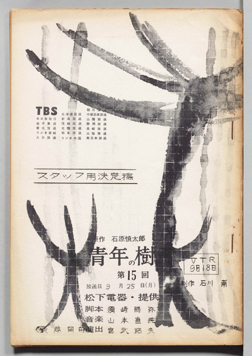 青年の樹（スタッフ用決定稿）