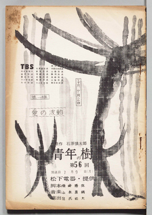 青年の樹（第一稿）