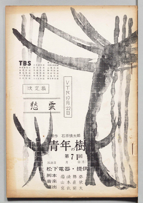 青年の樹（決定稿）