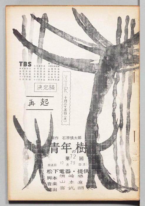 青年の樹（決定稿）