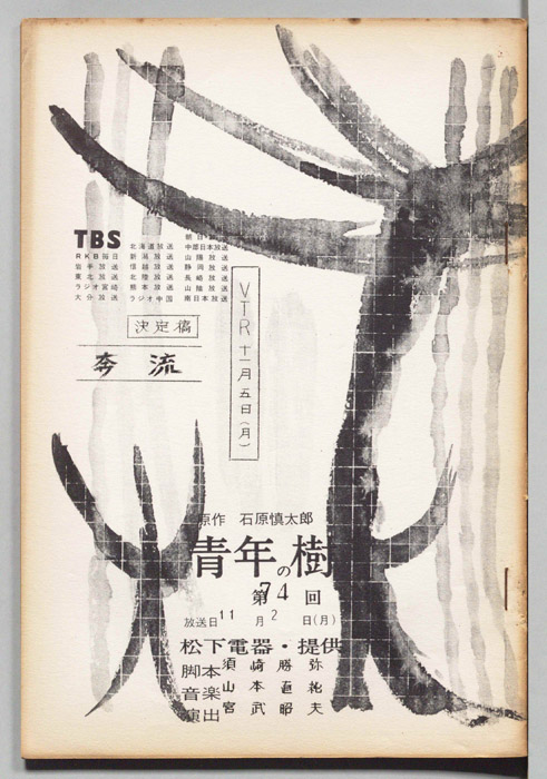 青年の樹（決定稿）
