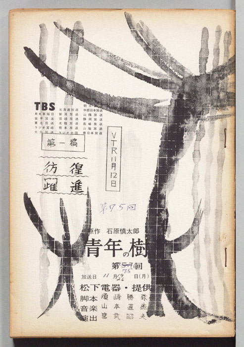 青年の樹（第一稿）