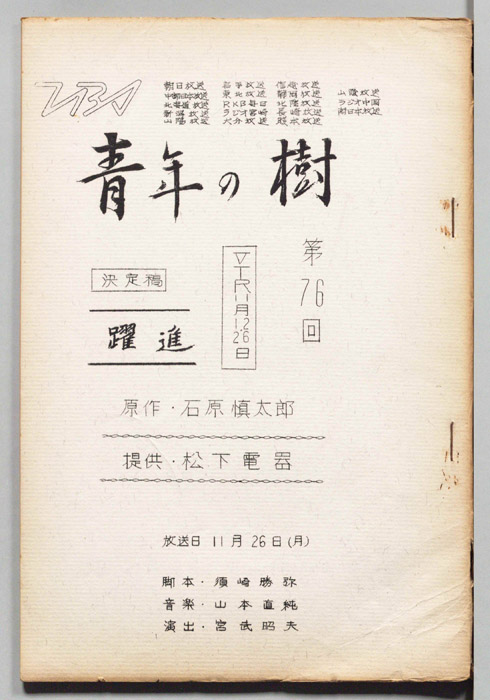 青年の樹（決定稿）