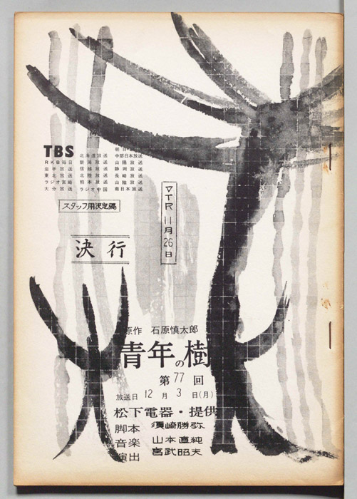 青年の樹（スタッフ用決定稿）