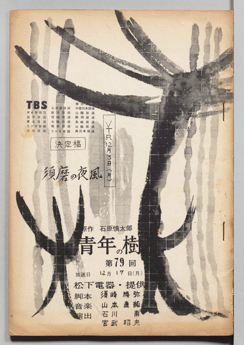 青年の樹（決定稿）