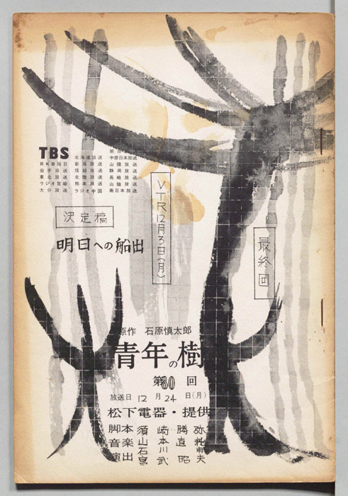 青年の樹（決定稿）