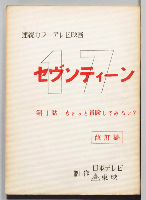 セブンティーン（改訂稿）