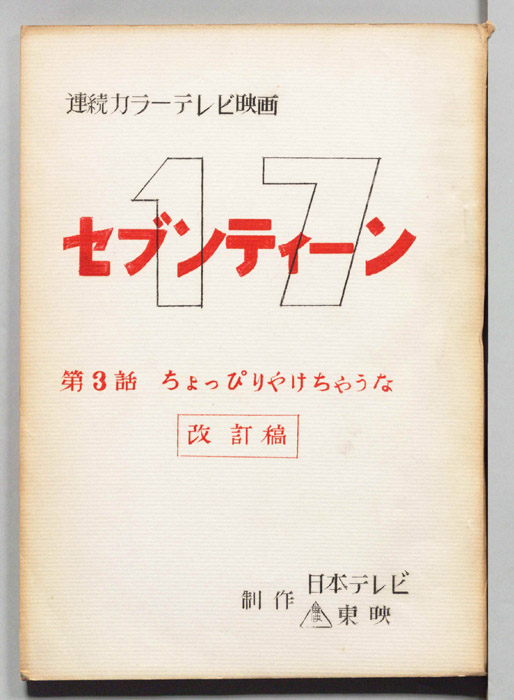 セブンティーン（改訂稿）
