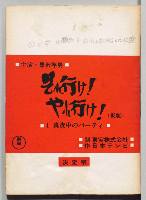 それ行け！やれ行け！(仮題)（決定稿）