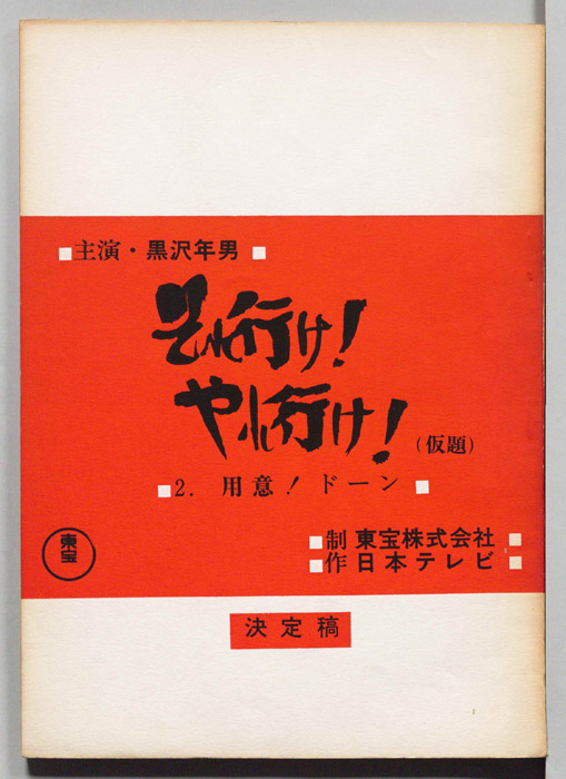 それ行け！やれ行け！(仮題)（決定稿）
