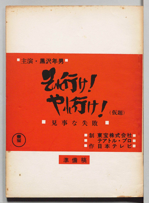 それ行け！やれ行け！(仮題)（準備稿）