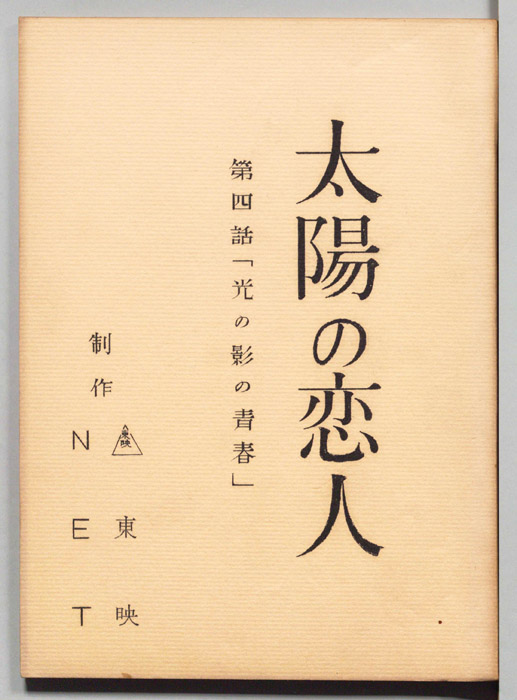 太陽の恋人