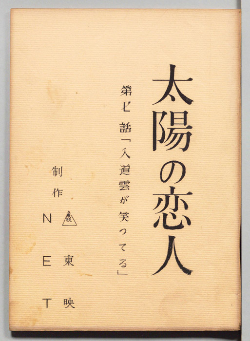 太陽の恋人