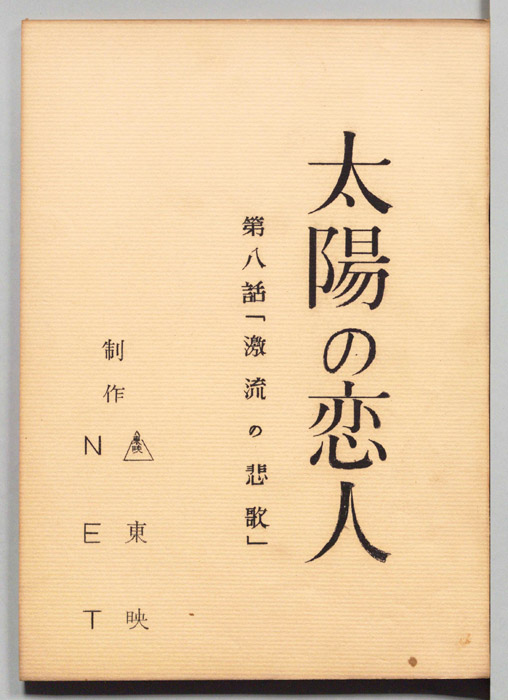 太陽の恋人