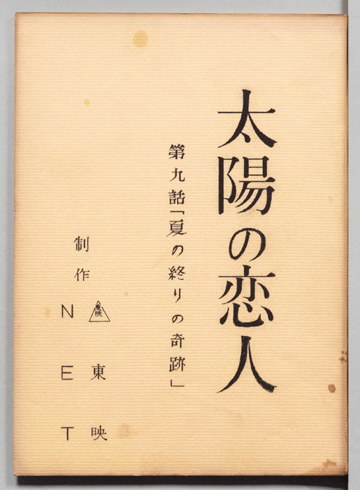 太陽の恋人