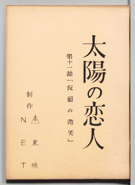 太陽の恋人