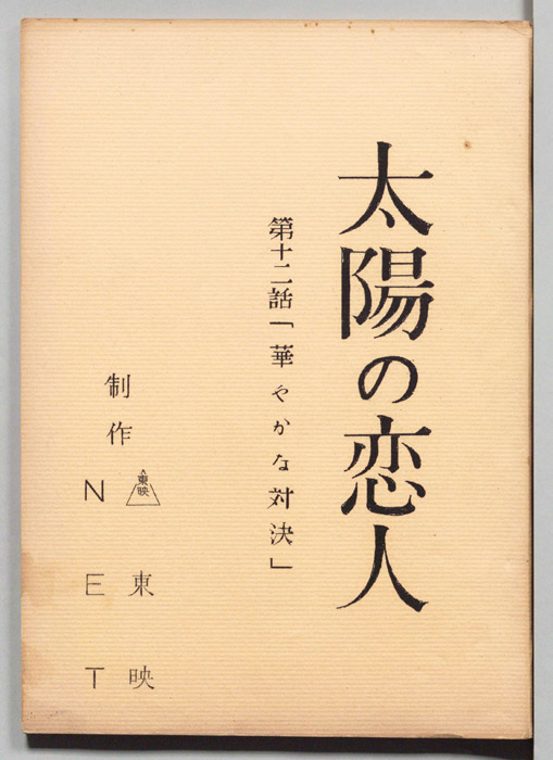 太陽の恋人