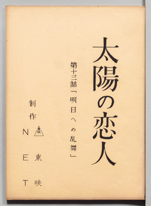 太陽の恋人