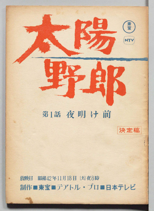 太陽野郎（決定稿）